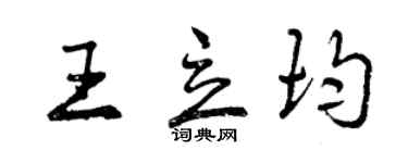 曾慶福王立均行書個性簽名怎么寫