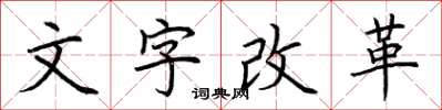 荊霄鵬文字改革楷書怎么寫