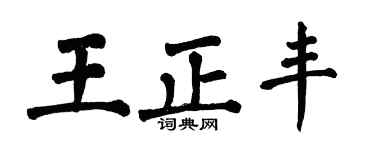 翁闓運王正豐楷書個性簽名怎么寫