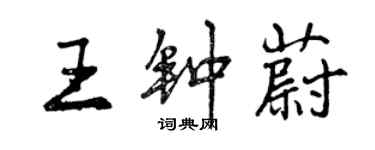 曾慶福王鍾蔚行書個性簽名怎么寫