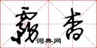 王冬齡霧杳草書怎么寫