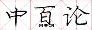 龐中華中百論楷書怎么寫