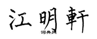 何伯昌江明軒楷書個性簽名怎么寫
