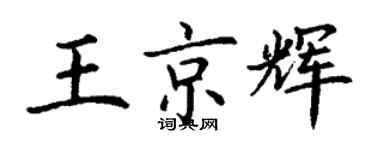 丁謙王京輝楷書個性簽名怎么寫