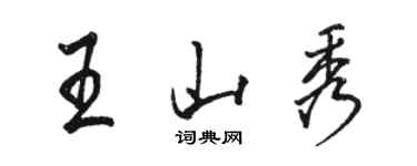 駱恆光王山秀行書個性簽名怎么寫