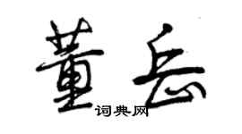 曾慶福董岳行書個性簽名怎么寫
