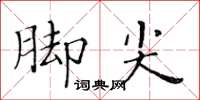 黃華生腳尖楷書怎么寫