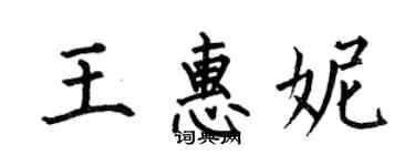 何伯昌王惠妮楷書個性簽名怎么寫