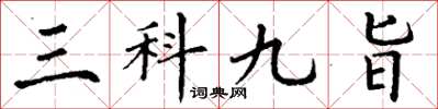 丁謙三科九旨楷書怎么寫