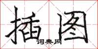 駱恆光插圖楷書怎么寫