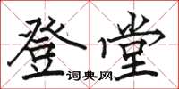 駱恆光登堂楷書怎么寫
