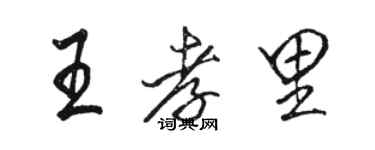 駱恆光王孝里行書個性簽名怎么寫