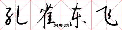 孔雀東飛怎么寫好看