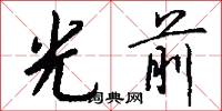 光縫的意思_光縫的解釋_國語詞典