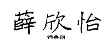 袁強薛欣怡楷書個性簽名怎么寫