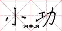 侯登峰小功楷書怎么寫