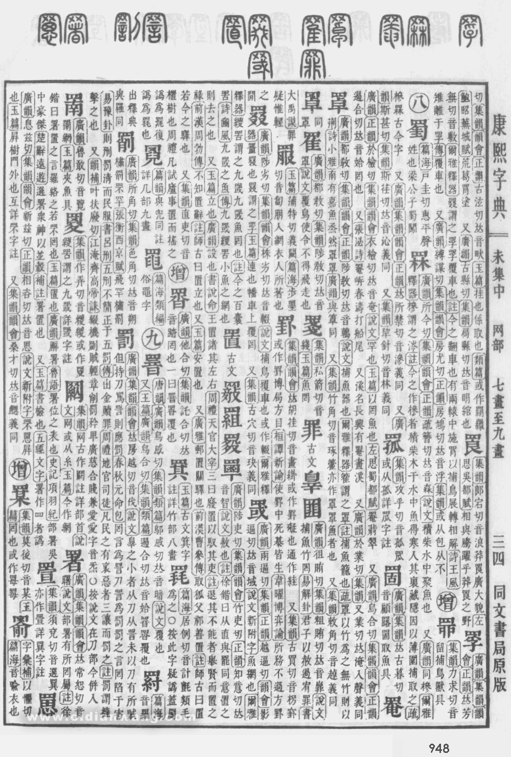 康熙字典掃描版第948頁