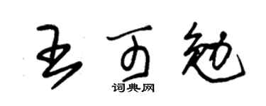 朱錫榮王可勉草書個性簽名怎么寫