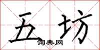 何伯昌五坊楷書怎么寫