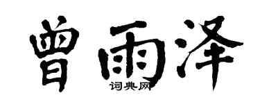 翁闓運曾雨澤楷書個性簽名怎么寫