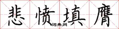 荊霄鵬悲憤填膺楷書怎么寫