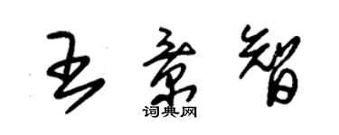 朱錫榮王景智草書個性簽名怎么寫