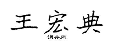 袁強王宏典楷書個性簽名怎么寫