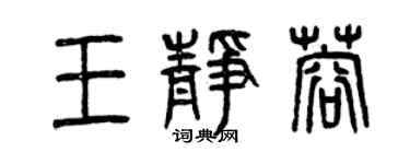 曾慶福王靜蓉篆書個性簽名怎么寫