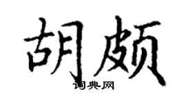 丁謙胡頗楷書個性簽名怎么寫