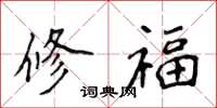 侯登峰修福楷書怎么寫