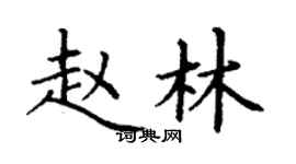 丁謙趙林楷書個性簽名怎么寫