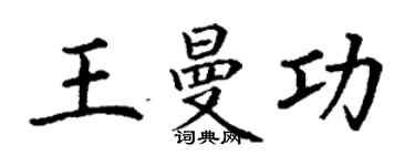 丁謙王曼功楷書個性簽名怎么寫
