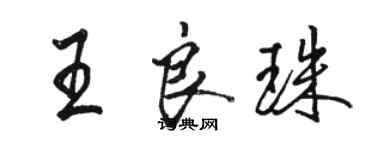 駱恆光王良珠行書個性簽名怎么寫