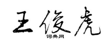 曾慶福王俊虎行書個性簽名怎么寫