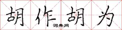 侯登峰胡作胡為楷書怎么寫