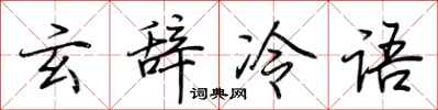 荊霄鵬玄辭冷語行書怎么寫