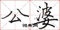 駱恆光公婆楷書怎么寫