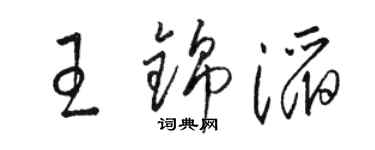 駱恆光王錦滔草書個性簽名怎么寫
