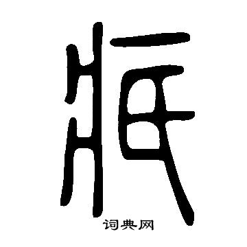 說文解字寫的疧