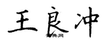 丁謙王良沖楷書個性簽名怎么寫