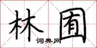 荊霄鵬林囿楷書怎么寫