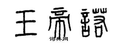 曾慶福王帝諾篆書個性簽名怎么寫