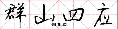 錢沛雲群山四應行書怎么寫