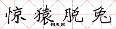 袁強驚猿脫兔楷書怎么寫