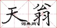 駱恆光天翁楷書怎么寫