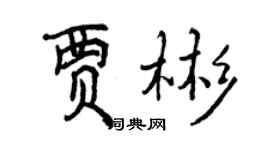 曾慶福賈彬行書個性簽名怎么寫