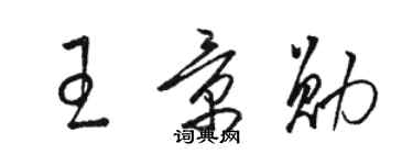 駱恆光王景勛草書個性簽名怎么寫