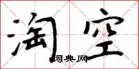 周炳元淘空楷書怎么寫