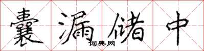 侯登峰囊漏儲中楷書怎么寫