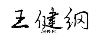 曾慶福王健綱行書個性簽名怎么寫